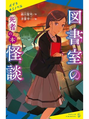 cover image of 図書室の怪談　死者の本